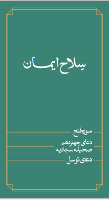 سلاح ایمان
